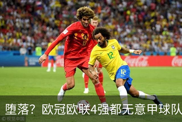 堕落？欧冠欧联4强都无意甲球队 罗马保住最后颜面