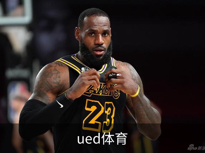 了解ued体育